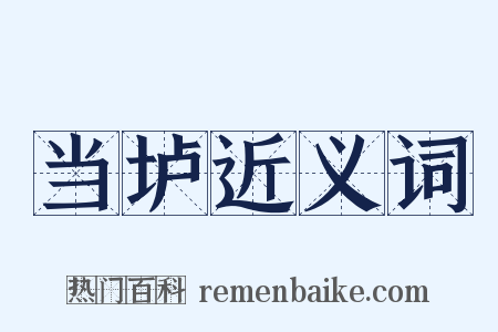 当垆近义词是什么意思的图片